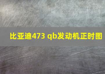 比亚迪473 qb发动机正时图